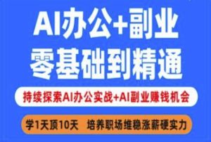 AI办公+副业，零基础到精通，持续探索AI办公实战+AI副业挣钱机会-88项目资源库