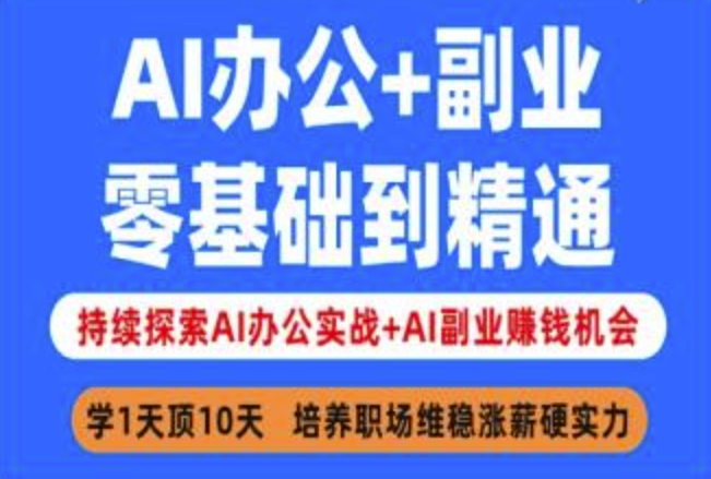 AI办公+副业，零基础到精通，持续探索AI办公实战+AI副业挣钱机会-88项目资源库