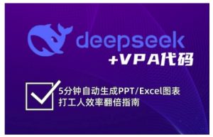 deepseek+VPA代码，5分钟自动生成PPT/Excel图表打工人效率翻倍指南-88项目资源库