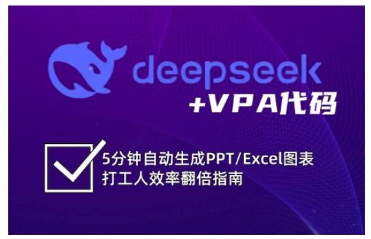 deepseek+VPA代码，5分钟自动生成PPT/Excel图表打工人效率翻倍指南-88项目资源库