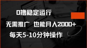 0撸稳定运行，注册即送价值20股权，每天观看15个广告即可，不推广也能月入2k【揭秘】-88项目资源库