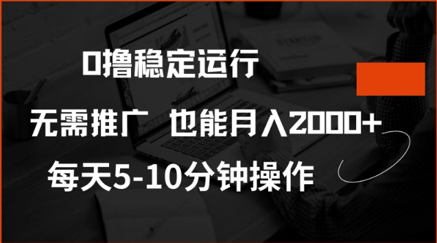 0撸稳定运行，注册即送价值20股权，每天观看15个广告即可，不推广也能月入2k【揭秘】-88项目资源库
