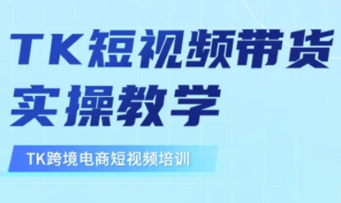 东南亚TikTok短视频带货，TK短视频带货实操教学-88项目资源库