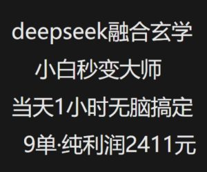 抖音小红书deepseek融合玄学,纯小白秒变大师,当天1小时无脑搞定9单,纯利润上千-88项目资源库