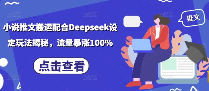 小说推文搬运配合Deepseek设定玩法揭秘，流量暴涨100%-88项目资源库