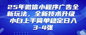 2025年微信小程序最新玩法纯小白易上手，稳定日入多张，技术全新升级【揭秘】-88项目资源库