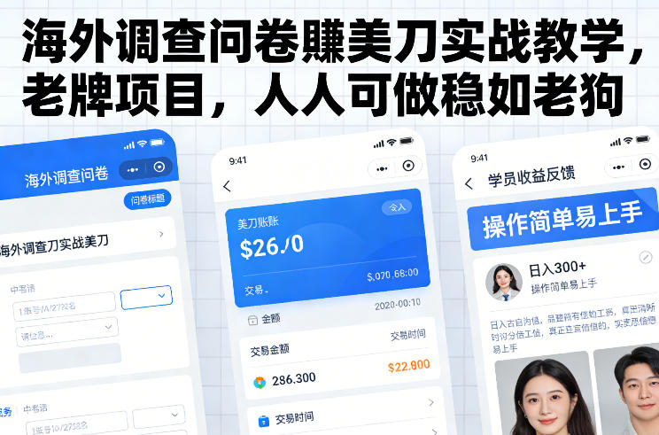 海外调查问卷賺美刀实战教学，老牌项目，人人可做稳如老狗-88项目资源库