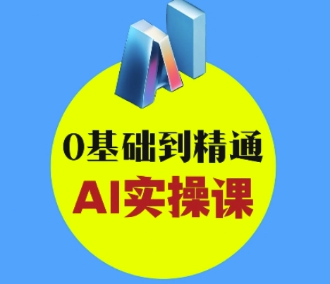 AI创意与短视频剪辑全攻略从入门到变现，0基础到精通AI实操课-88项目资源库