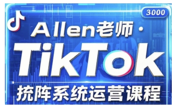TikTok投流矩阵系统运营课程,全面覆盖TikTok投流的核心技巧与运营策略(更新2025)