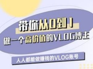 带你从0-1做一个高价值的VLOG博主一期，人人都能做挣钱的VLOG账号-88项目资源库