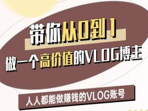 带你从0-1做一个高价值的VLOG博主二期，人人都能做挣钱的VLOG账号-88项目资源库