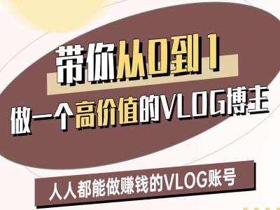 带你从0-1做一个高价值的VLOG博主二期，人人都能做挣钱的VLOG账号-88项目资源库