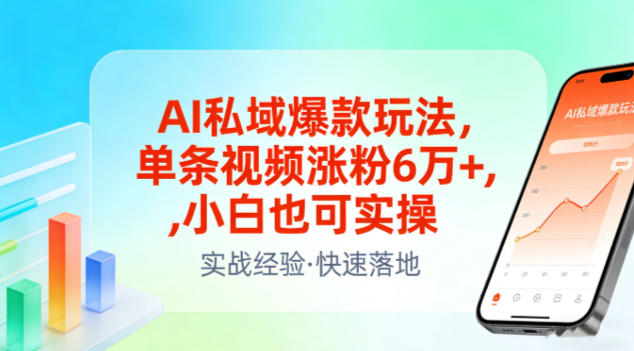 AI私域爆款玩法，单条视频涨粉6W+，小白也可实操-88项目资源库