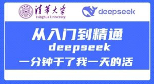清华大学讲DeepSeek最全教程,从入门到精通,deepseek一分钟干了我一天的活-88项目资源库