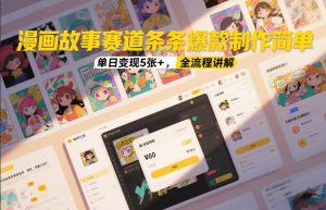 漫画故事赛道条条爆款制作简单，单日变现5张+，全流程讲解-88项目资源库