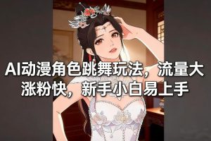AI动漫角色跳舞玩法，流量大涨粉快，新手小白易上手-88项目资源库