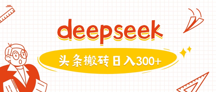 利用deepseek分钟一篇图文，做头条日入3张-88项目资源库