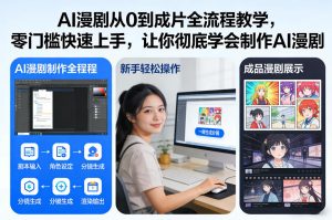 AI漫剧从0到成片全流程教学，零门槛快速上手，让你彻底学会制作AI漫剧【保姆级教程】-88项目资源库