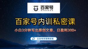 【百家号自动撸佣金】佣金界最佳撸佣金平台，小白3天起号有手机就能干，100%原创长期稳定-88项目资源库
