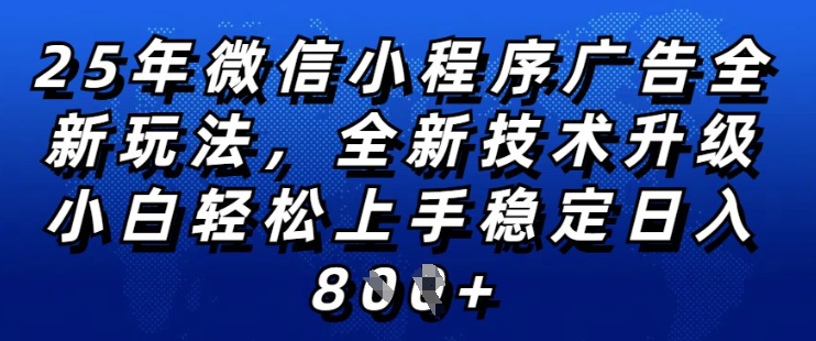 2025年微信小程序全新玩法纯小白易上手，稳定日入多张，技术全新升级，全网首发【揭秘】-88项目资源库