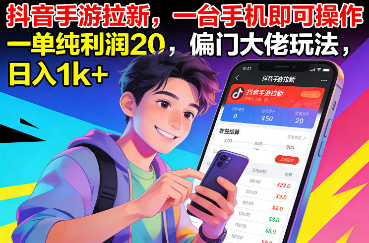 抖音手游拉新，一台手机即可操作，一单纯利润20，偏门大佬玩法，日入1k+【揭秘】-88项目资源库