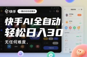 快手AI全自动挂G，一键启动自动賺米，无任何难度，轻松日入30—1张【揭秘】-88项目资源库