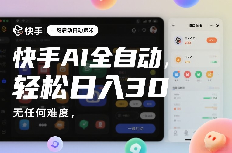 快手AI全自动挂G，一键启动自动賺米，无任何难度，轻松日入30—1张【揭秘】-88项目资源库
