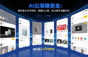 AI出海賺美金：海外版小红书带货，掌握AI工具，抢占海外流量红利（更新2026）-88项目资源库