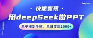 用DeepSeek做PPT，一个工具10分钟就可以搞定，快速接单变现，小白轻松上手，日搞多张-88项目资源库