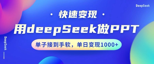 用DeepSeek做PPT，一个工具10分钟就可以搞定，快速接单变现，小白轻松上手，日搞多张-88项目资源库