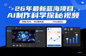 26年最新蓝海项目，AI制作科学探秘视频，变现方式强到离谱，日收入1k，46条作品75w粉丝-88项目资源库