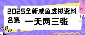 2025全新闲鱼虚拟资料项目合集，成本低，操作简单，一天两三张-88项目资源库