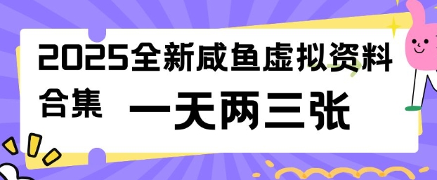 2025全新闲鱼虚拟资料项目合集，成本低，操作简单，一天两三张-88项目资源库
