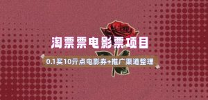 电影票无门槛券推广_0.1亓买10亓无门槛+渠道入口(v1.0版教程)-88项目资源库