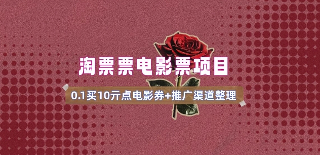 电影票无门槛券推广_0.1亓买10亓无门槛+渠道入口(v1.0版教程)-88项目资源库