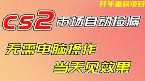CS2市场自动捡漏项目，无需电脑操作，无需进入游戏，当天见效果，支持任何形式验证【揭秘】-88项目资源库