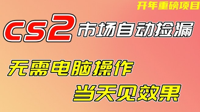 CS2市场自动捡漏项目，无需电脑操作，无需进入游戏，当天见效果，支持任何形式验证【揭秘】-88项目资源库