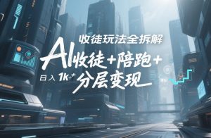 AI收徒玩法全拆解，靠“收徒+陪跑+分层变现”，纯靠流量变现，日入1k+-88项目资源库