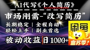 史诗级,AI全自动优化简历,一分钟完成交付,结合人人刚需,轻松日入多张-88项目资源库