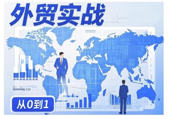 外贸询盘增长秘籍从0到1的实战指南，助你快速提升外贸业务能力-88项目资源库