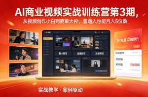 AI商业视频实战训练营第3期,从视频创作小白到商单大神,普通人也能月入5位数-88项目资源库