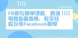 FB粉专聊单课程，跨境电商必备指南，教你轻松玩转Facebook聊单-88项目资源库