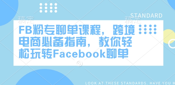 FB粉专聊单课程，跨境电商必备指南，教你轻松玩转Facebook聊单-88项目资源库