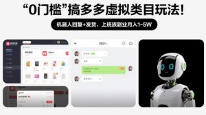 0门槛搞多多虚拟类目玩法！机器人回复+发货，上班族副业月入1-5W【揭秘】-88项目资源库