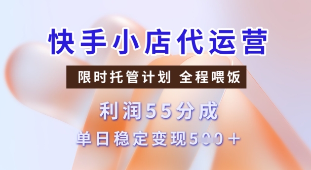 快手小店代运营3.0，模式新升级，收益55分，稳定单日5张【揭秘】-88项目资源库