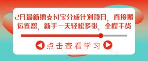 2月最新撸支付宝分成计划项目，直接搬运连怼，新手一天轻松多张，全程干货-88项目资源库