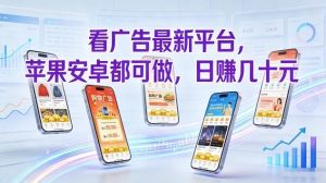 看广告最新平台，苹果安卓都可做，单机日撸几十，不用费脑【揭秘】-88项目资源库