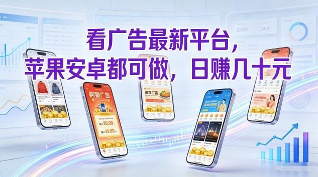 看广告最新平台，苹果安卓都可做，单机日撸几十，不用费脑【揭秘】-88项目资源库