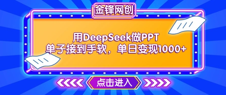 用DeepSeek做PPT单子接到手软，快速接单变现，单日变现1k-88项目资源库