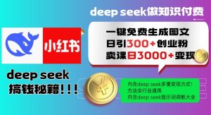 Deepseek一键免费生成小红书图文日引300+创业粉，日变现多张教程，方法全行业通用！-88项目资源库